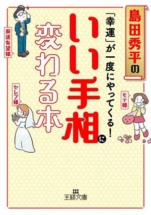 島田秀平の「幸運」が一度にやってくる！いい手相に変わる本 王様文庫