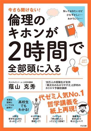 倫理のキホンが2時間で全部頭に入る 今さら聞けない！