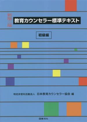 教育カウンセラー標準テキスト 初級編