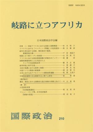 岐路に立つアフリカ 国際政治210