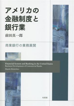 アメリカの金融制度と銀行業 商業銀行の業務展開