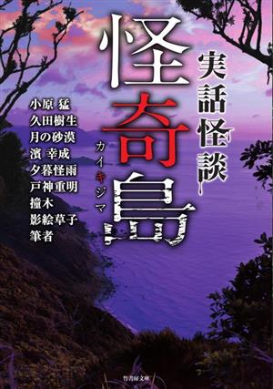 実話怪談 怪奇島 竹書房文庫