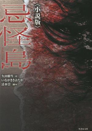 忌怪島〈小説版〉 竹書房文庫