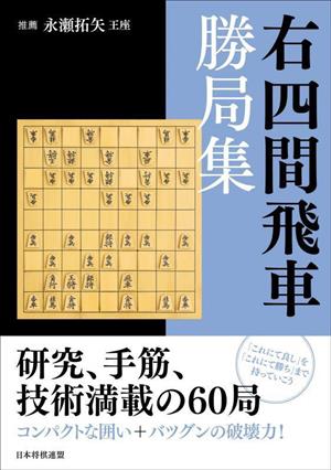 右四間飛車 勝局集