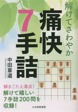 痛快7手詰 解けてさわやか