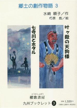 叶ヶ嶽の天狗様 七寺川とホタル 郷土の創作物語3