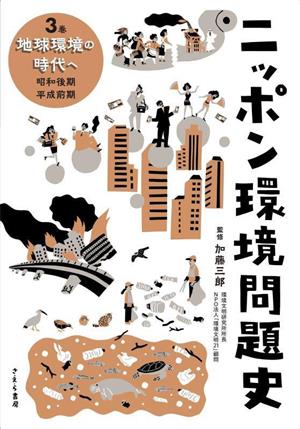 ニッポン環境問題史(3巻) 地球環境の時代へ 昭和後期・平成前期