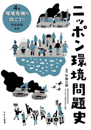 ニッポン環境問題史(4巻)環境危機の向こうに 平成後期・令和