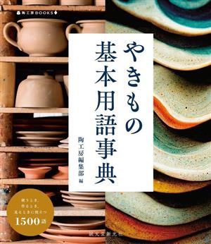 やきもの基本用語事典使うとき、作るとき、見るときに役立つ1500語陶工房BOOKS