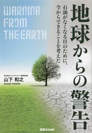 地球からの警告 石油がなくなる日のために、今からできることを考えた