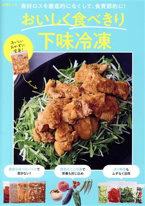 おいしく食べきり下味冷凍食材ロスを徹底的になくして、食費節約に！別冊エッセ