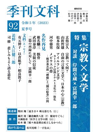 季刊文科(92)特集 宗教×文学 対談 岸間卓蔵×富岡幸一郎