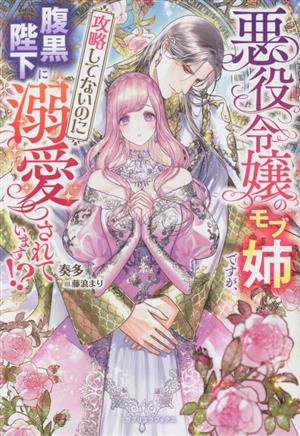 悪役令嬢のモブ姉ですが、攻略してないのに腹黒陛下に溺愛されています!? ガブリエラブックス