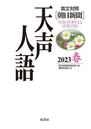 天声人語 英文対照 朝日新聞(2023 春)