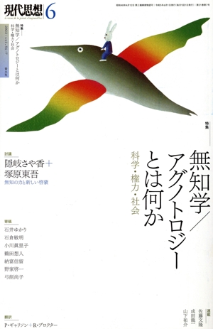 現代思想(51-7) 特集 無知学/アグノトロジーとは何か