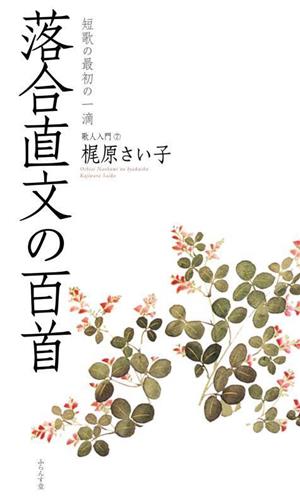 落合直文の百首 短歌の最初の一滴 歌人入門7