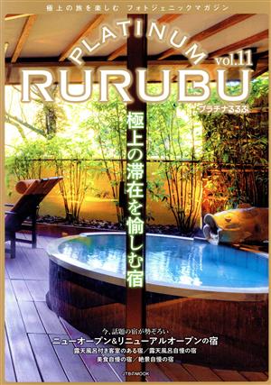 PLATINUM RURUBU(vol.11) 極上の旅を楽しむフォトジェニックマガジン JTBのMOOK