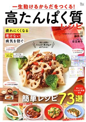 一生動けるからだをつくる！高たんぱく質レシピ TJ MOOK