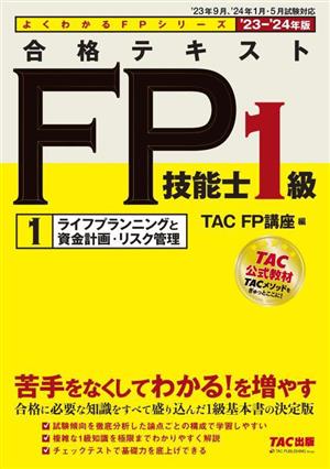 合格テキスト FP技能士1級  '23-'24年版(1) ライフプランニングと資金計画・リスク管理 よくわかるFPシリーズ