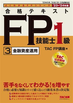 合格テキスト FP技能士1級 '23-'24年版(3) 金融資産運用 よくわかるFPシリーズ