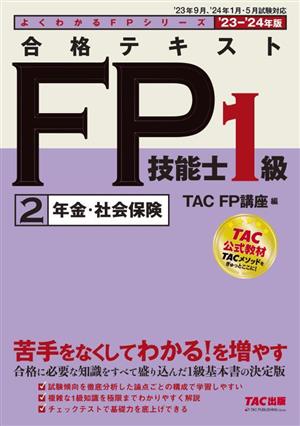 合格テキスト FP技能士1級 '23-'24年版(2)年金・社会保険よくわかるFPシリーズ