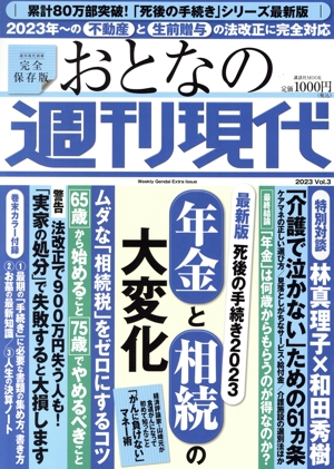 おとなの週刊現代 完全保存版(2023 vol.3) 最新版 死後の手続き 2023 年金と相続の大変化 講談社MOOK 週刊現代別冊