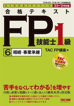 合格テキスト FP技能士1級 '23-'24年版(6)相続・事業承継よくわかるFPシリーズ