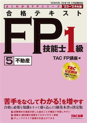 合格テキスト FP技能士1級 '23-'24年版(5) 不動産 よくわかるFPシリーズ