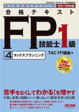 合格テキスト FP技能士1級  '23-'24年版(4)タックスプランニングよくわかるFPシリーズ