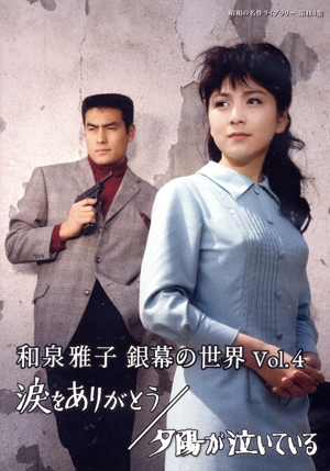 昭和の名作ライブラリー 第114集 和泉雅子 銀幕の世界 Vol.1 セル版 昭和の名作ライブラリー 第114集 和泉雅子 銀幕の世界 Vol.1 セル