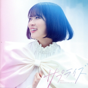 サプライズ(初回限定盤)(Blu-ray Disc付)