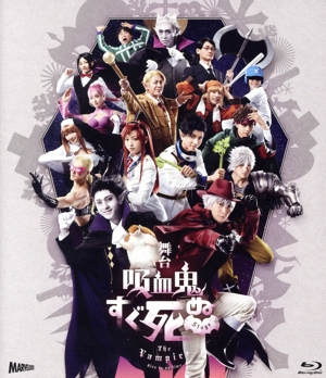 舞台『吸血鬼すぐ死ぬ』(Blu-ray Disc)