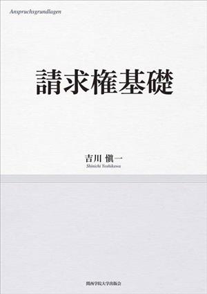 請求権基礎 関西学院大学研究叢書