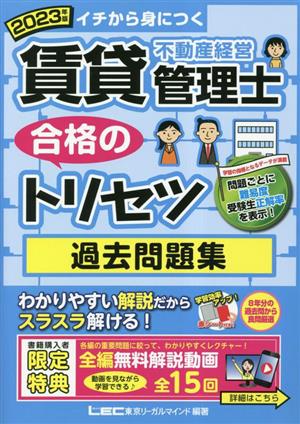 賃貸不動産経営管理士 合格のトリセツ 過去問題集(2023年版)