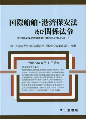 国際船舶・港湾保安法及び関係法令