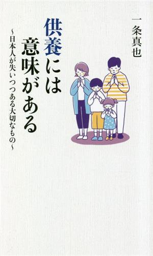 供養には意味がある～日本人が失いつつある大切なもの～