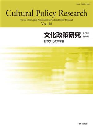 文化政策研究(Vol.16)