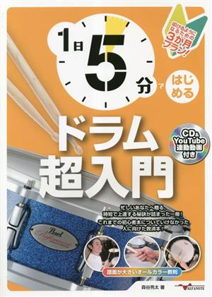 1日5分ではじめるドラム超入門 叩けるようになるための3か月プラン！ 叩けるようになるための3か月プラン！