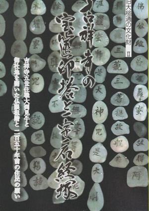 吉祥寺の宝篋印塔と一字一石経塚 旧大槌通の文化財 2 旧大槌通の文化財Ⅱ