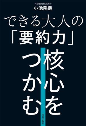 できる大人の「要約力」核心をつかむ