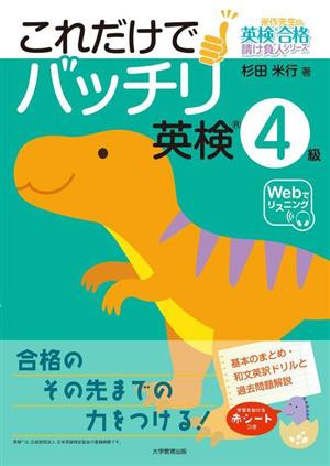 これだけでバッチリ 英検4級 米作先生の英検合格請負人シリーズ