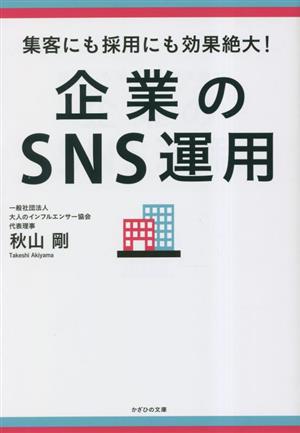 企業のSNS運用 集客にも採用にも効果絶大！