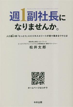 週1副社長になりませんか。 人口最小(ビリ)県「とっとり」にビジネスエリートが続々集まるワケとは