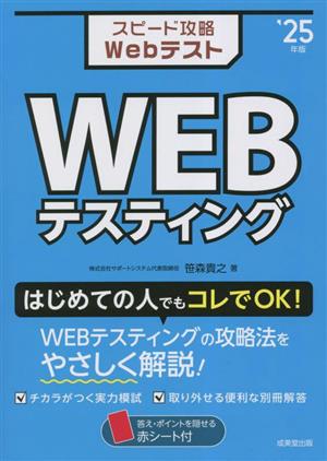 スピード攻略Webテスト WEBテスティング('25年版)