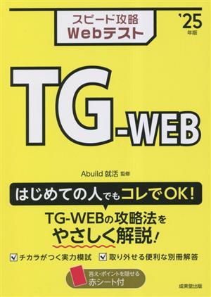 スピード攻略Webテスト TG-WEB('25年版)