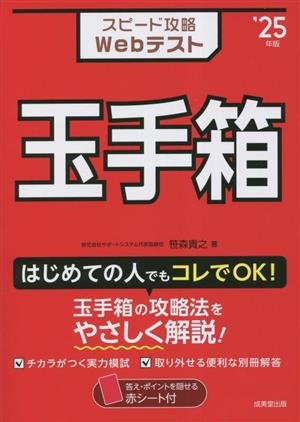 スピード攻略Webテスト 玉手箱('25年版)