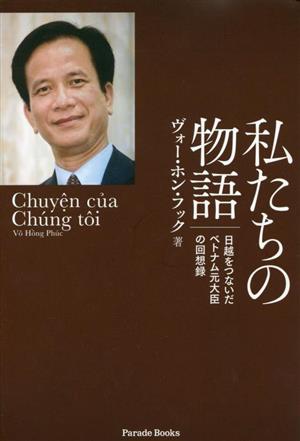 私たちの物語 日越をつないだベトナム元大臣の回想録