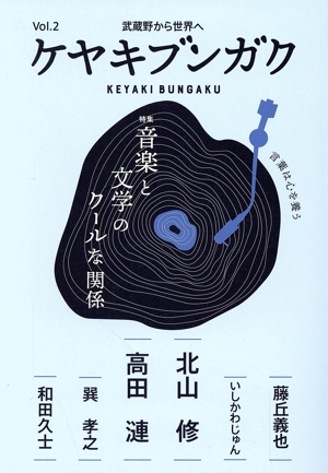 武蔵野から世界へ ケヤキブンガク(Vol.2) 特集 音楽と文学のクールな関係