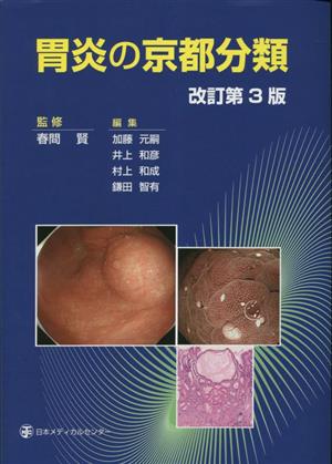 胃炎の京都分類 改訂第3版