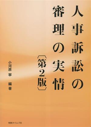 人事訴訟の審理の実情 第2版